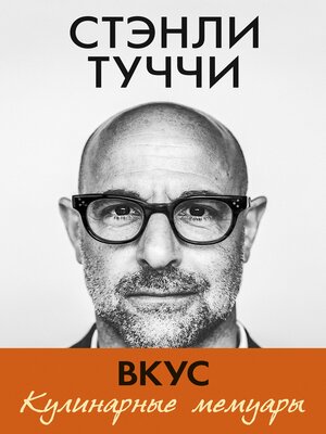 cover image of Вкус. Кулинарные мемуары